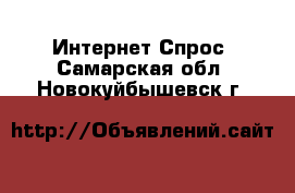 Интернет Спрос. Самарская обл.,Новокуйбышевск г.